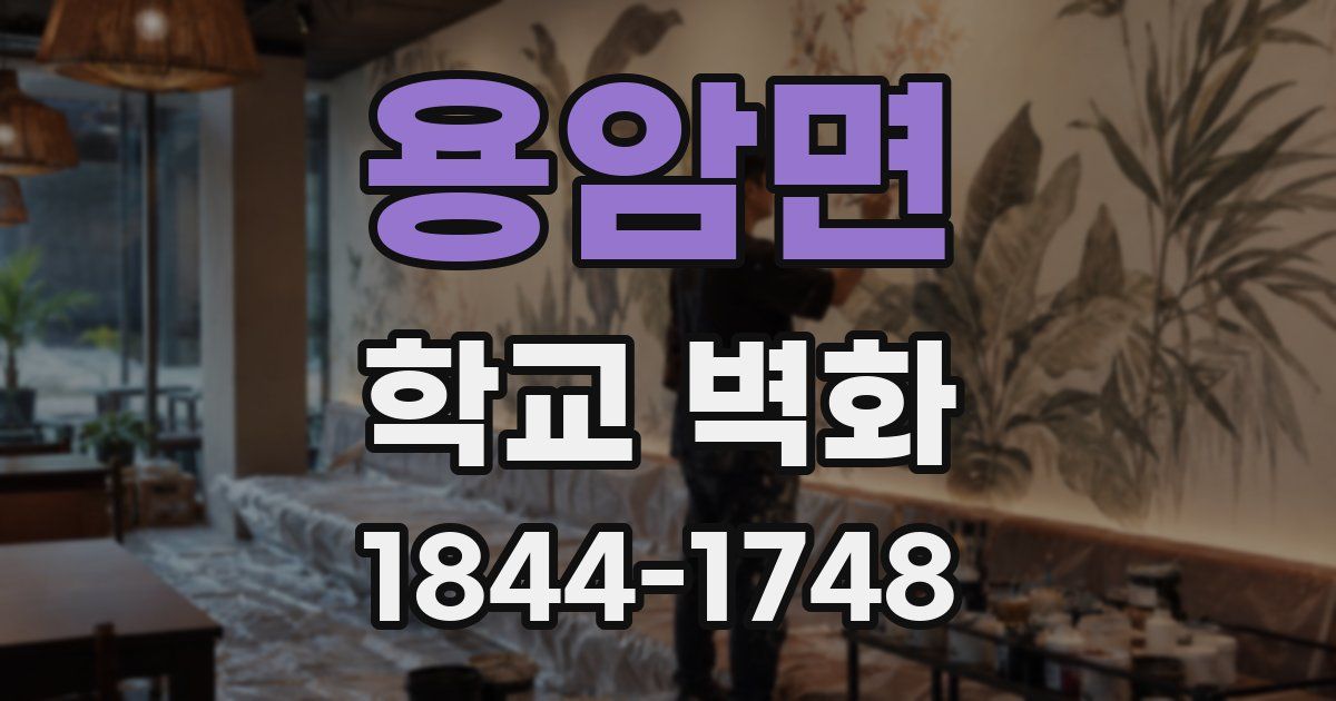 용암면 학교 벽화