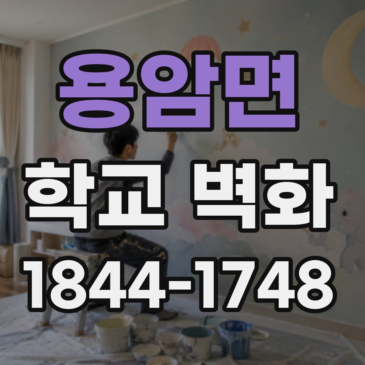 용암면 학교 벽화