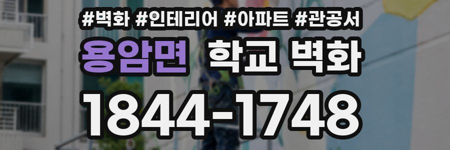 용암면 학교 벽화