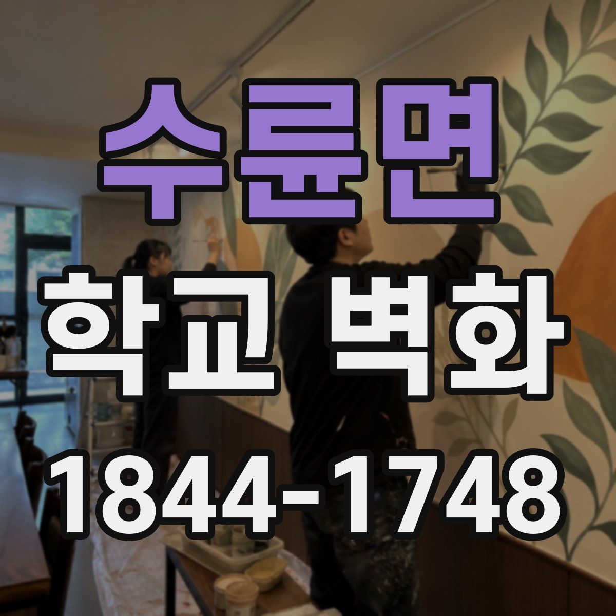 수륜면 학교 벽화