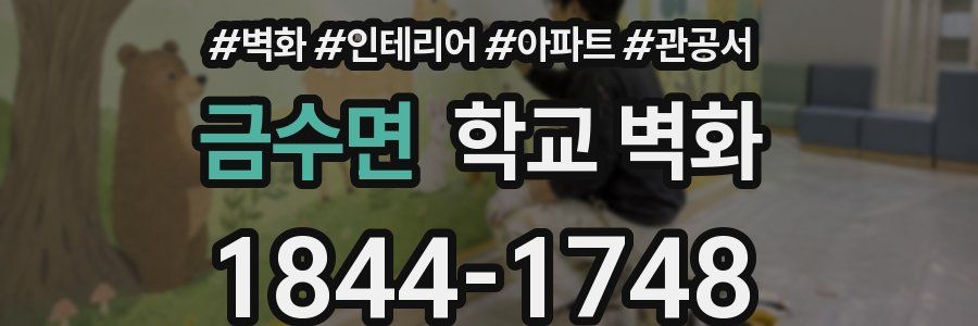 금수면 학교 벽화