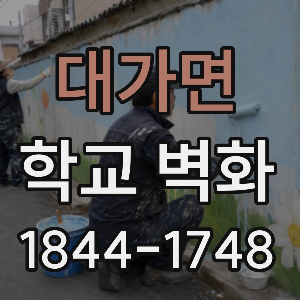 대가면 학교 벽화