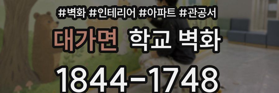대가면 학교 벽화