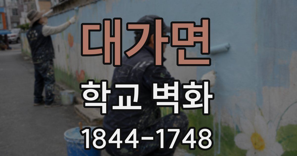 대가면 학교 벽화