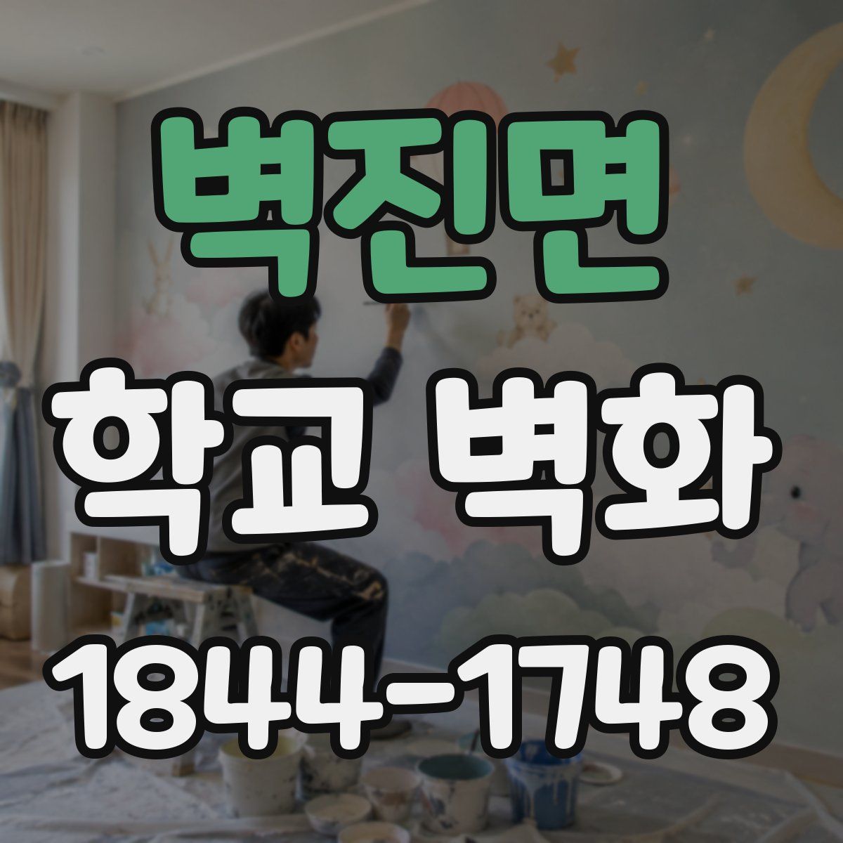 벽진면 학교 벽화