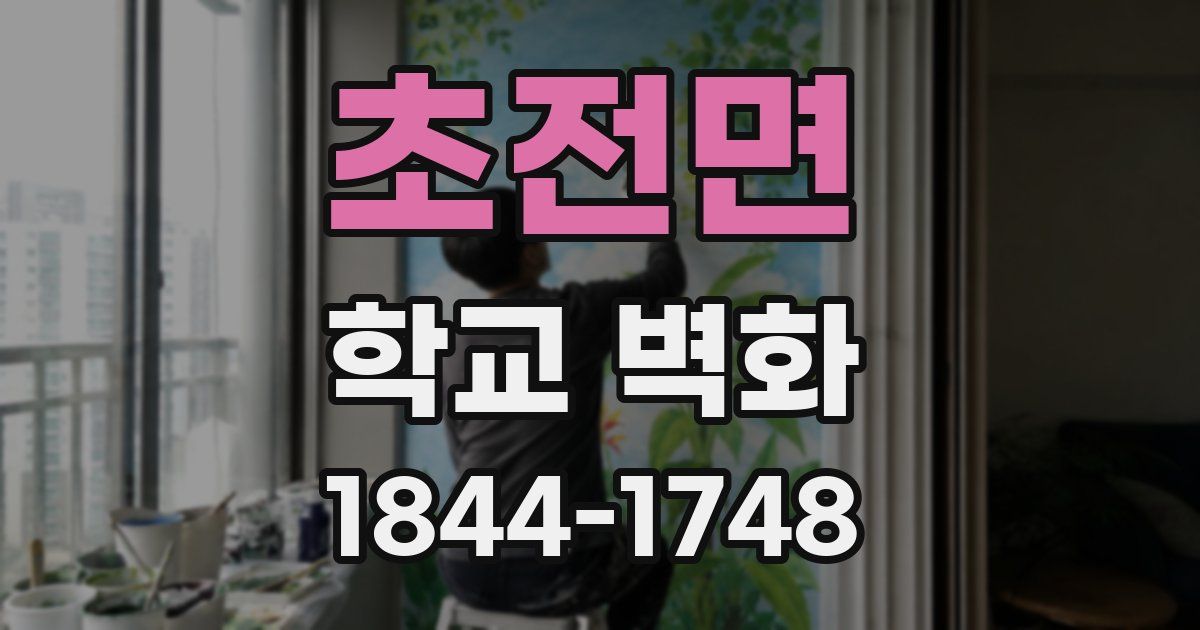 초전면 학교 벽화
