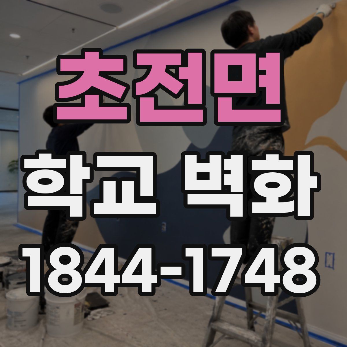 초전면 학교 벽화