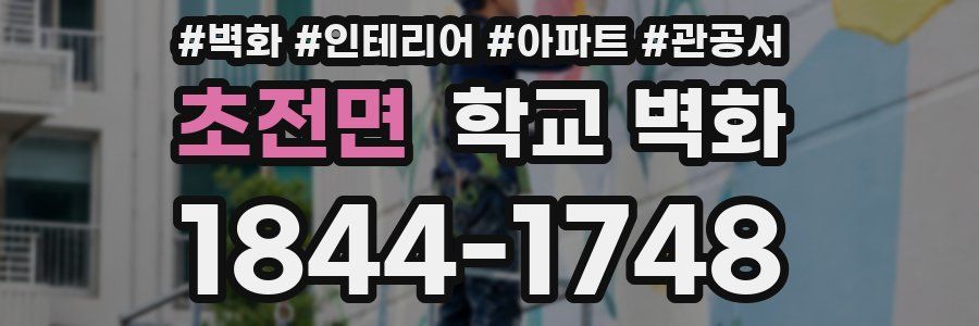 초전면 학교 벽화