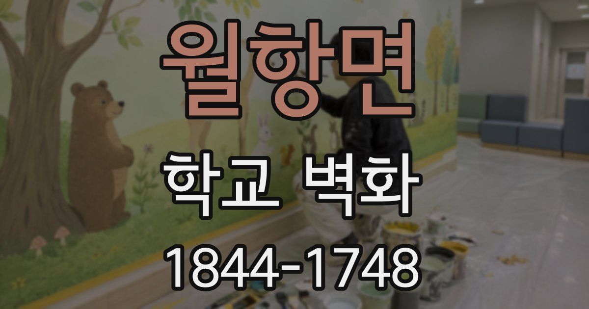 월항면 학교 벽화