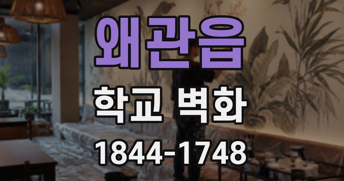 왜관읍 학교 벽화