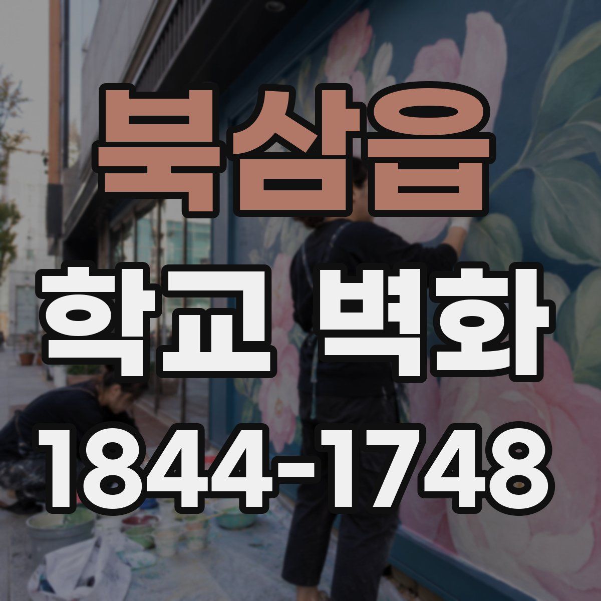북삼읍 학교 벽화