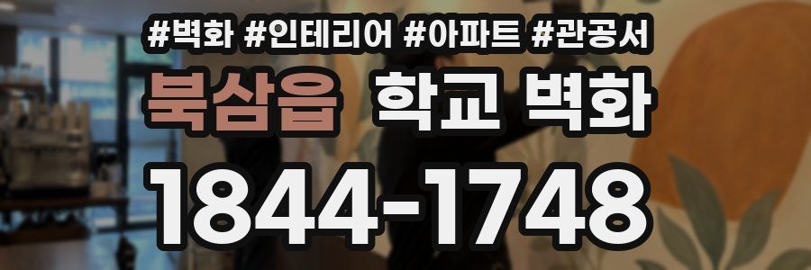 북삼읍 학교 벽화