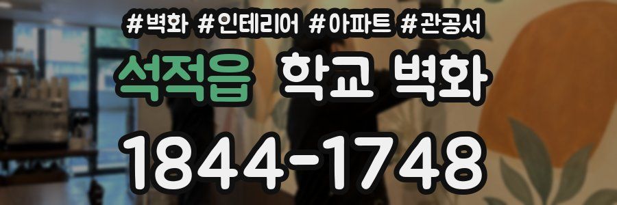 석적읍 학교 벽화