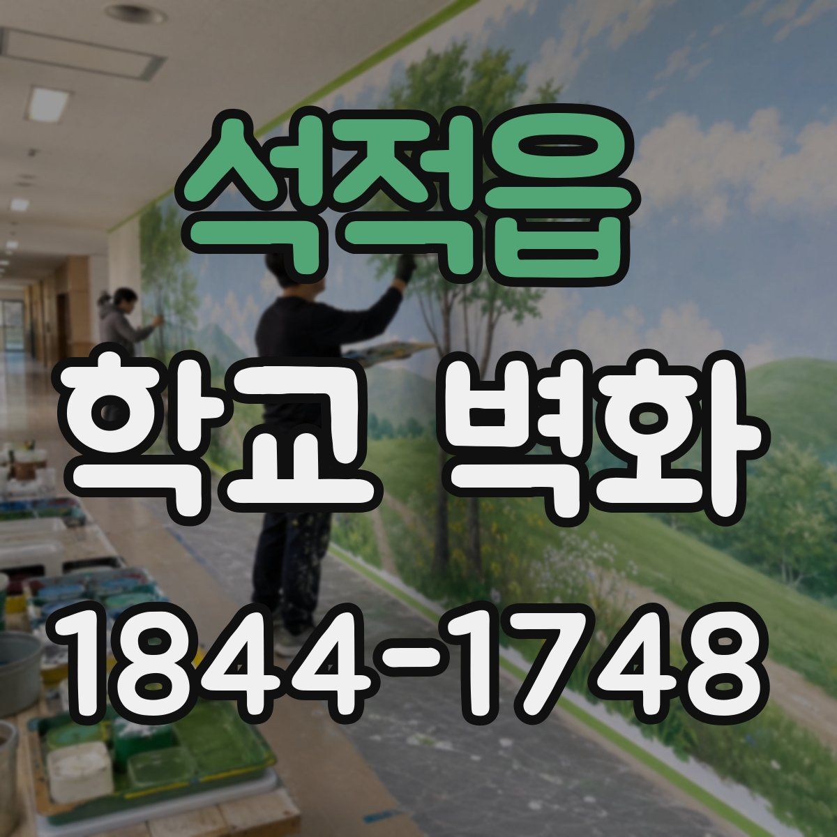 석적읍 학교 벽화