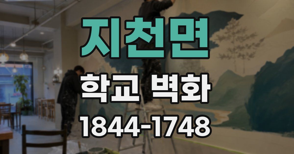 지천면 학교 벽화