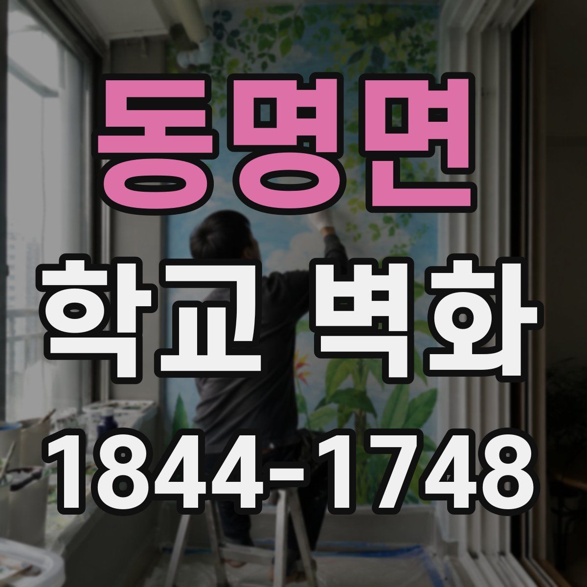 동명면 학교 벽화