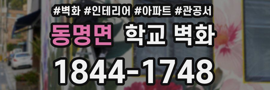 동명면 학교 벽화