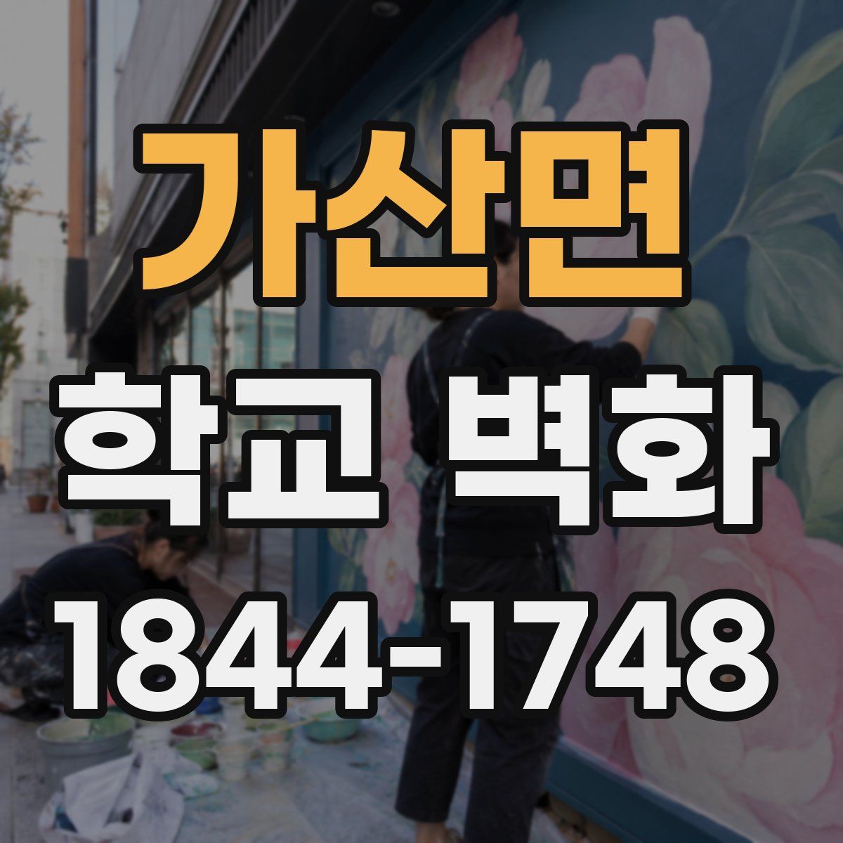 가산면 학교 벽화