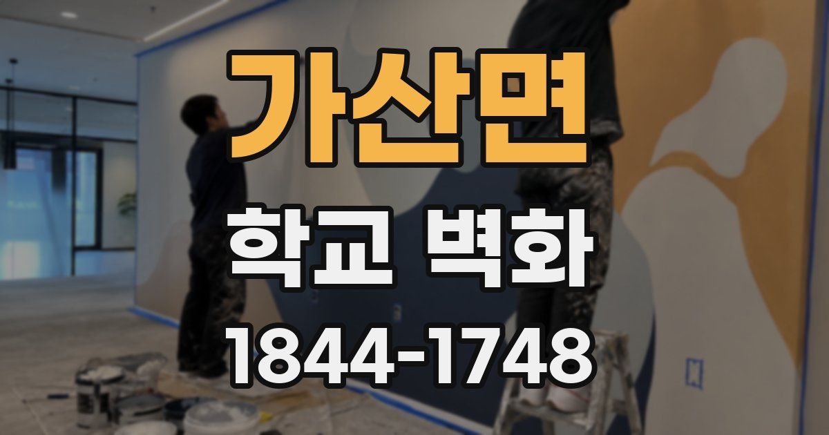 가산면 학교 벽화