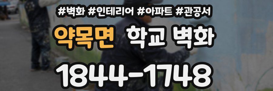 약목면 학교 벽화