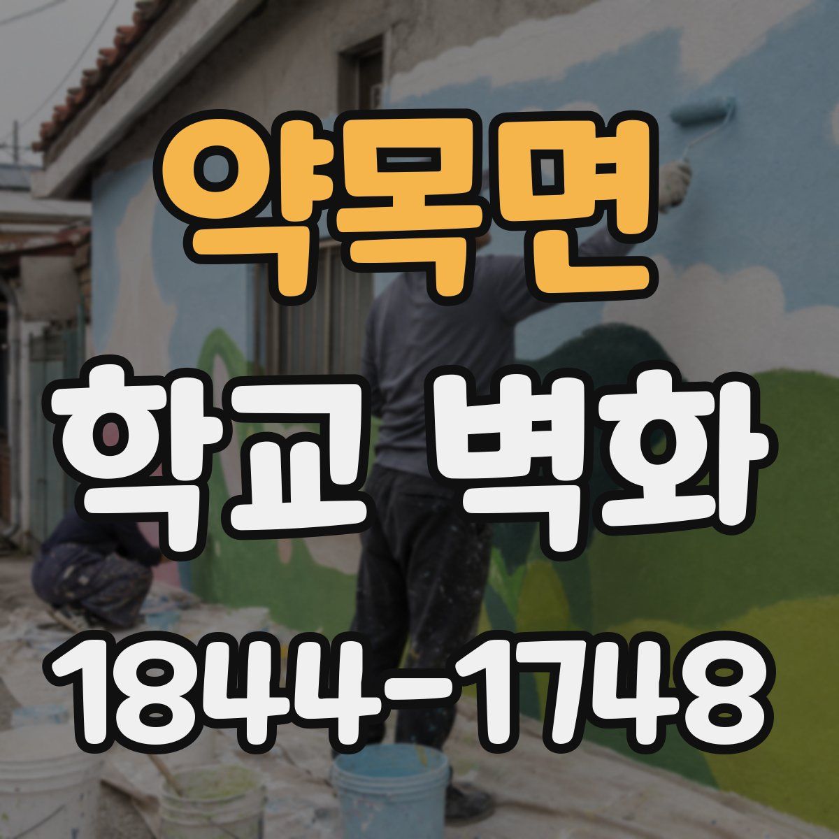 약목면 학교 벽화