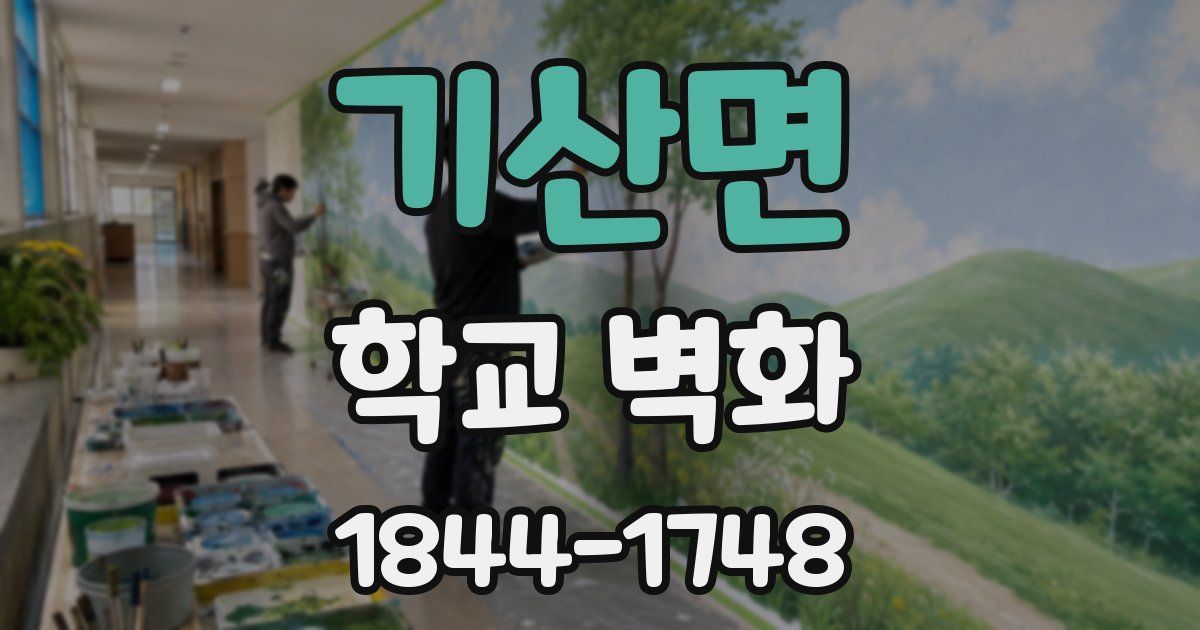 기산면 학교 벽화