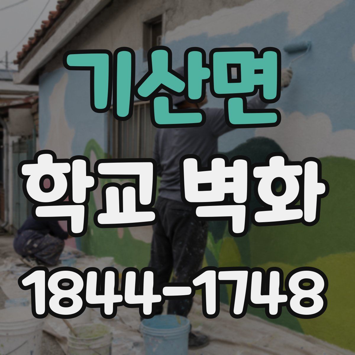 기산면 학교 벽화