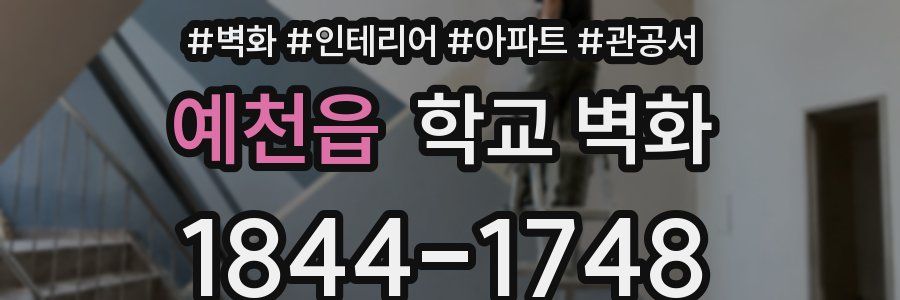예천읍 학교 벽화