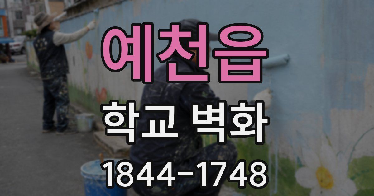 예천읍 학교 벽화