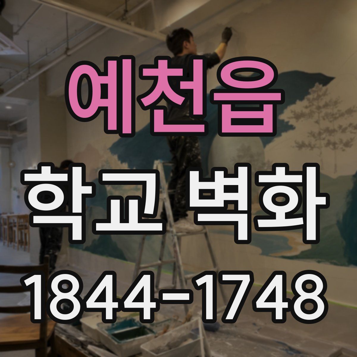예천읍 학교 벽화