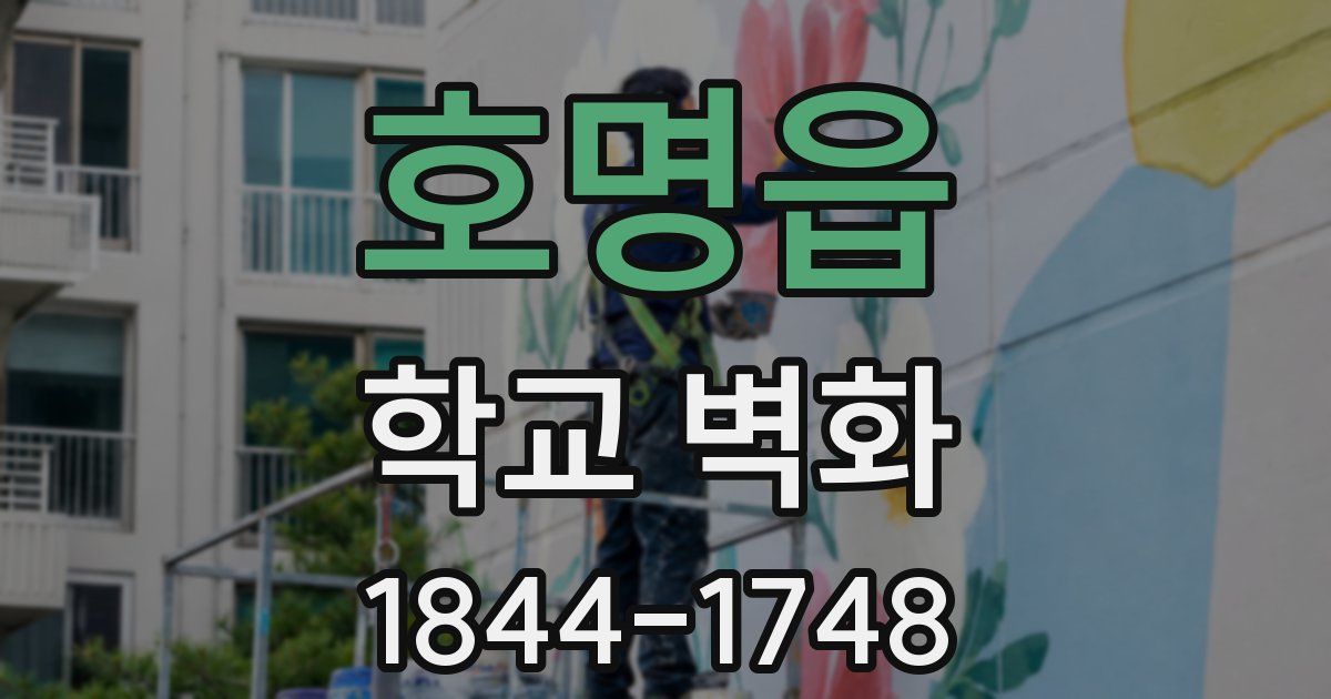 호명읍 학교 벽화