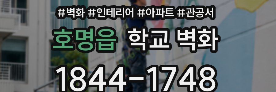호명읍 학교 벽화