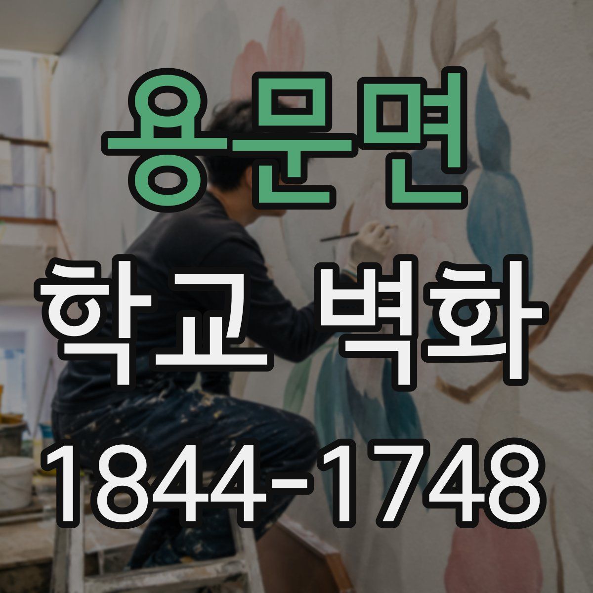 용문면 학교 벽화