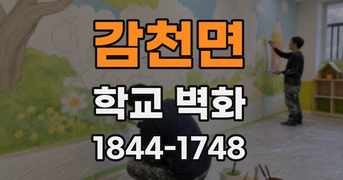 감천면 학교 벽화