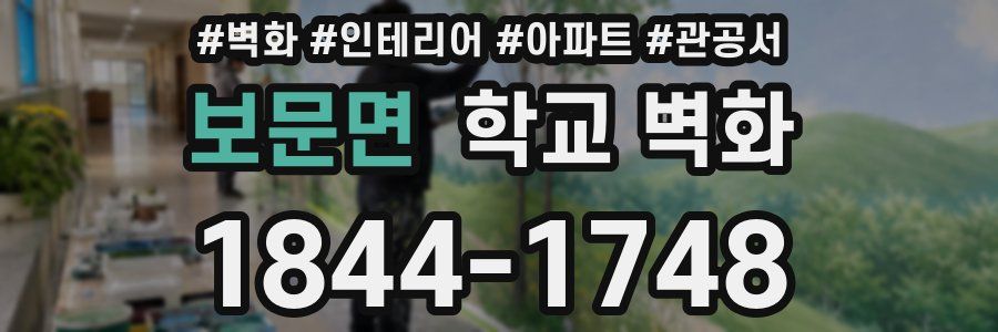 보문면 학교 벽화