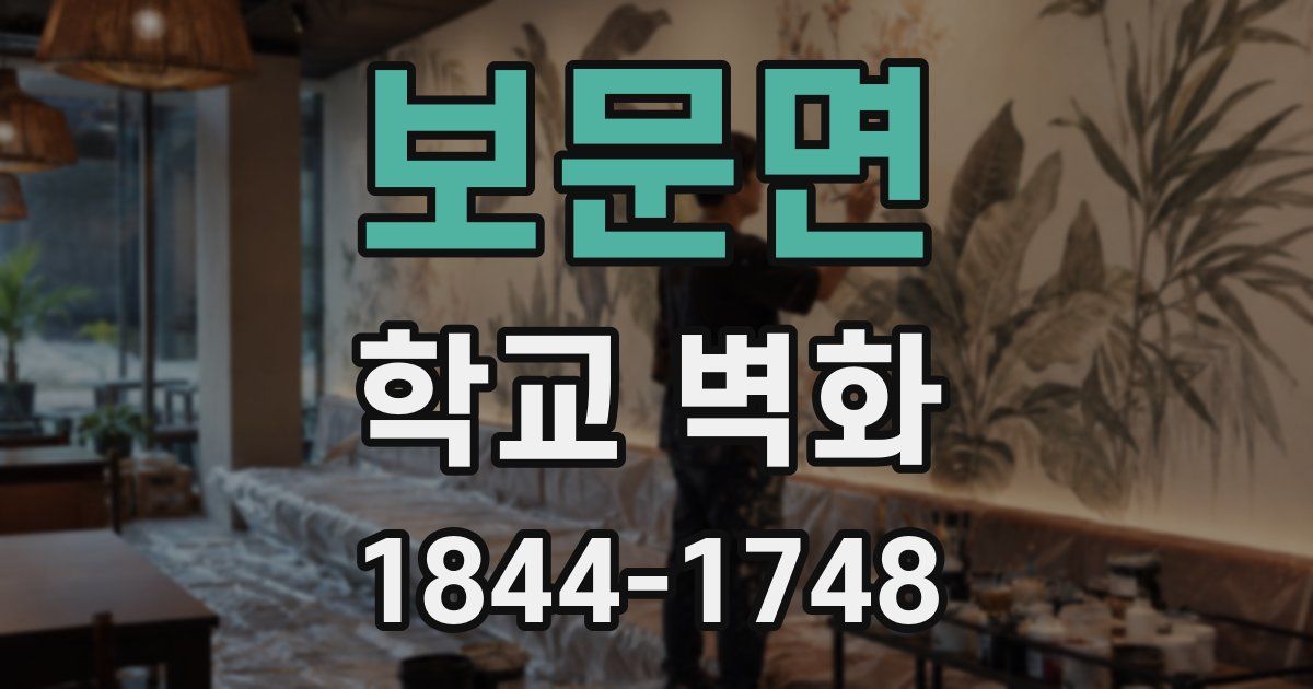 보문면 학교 벽화