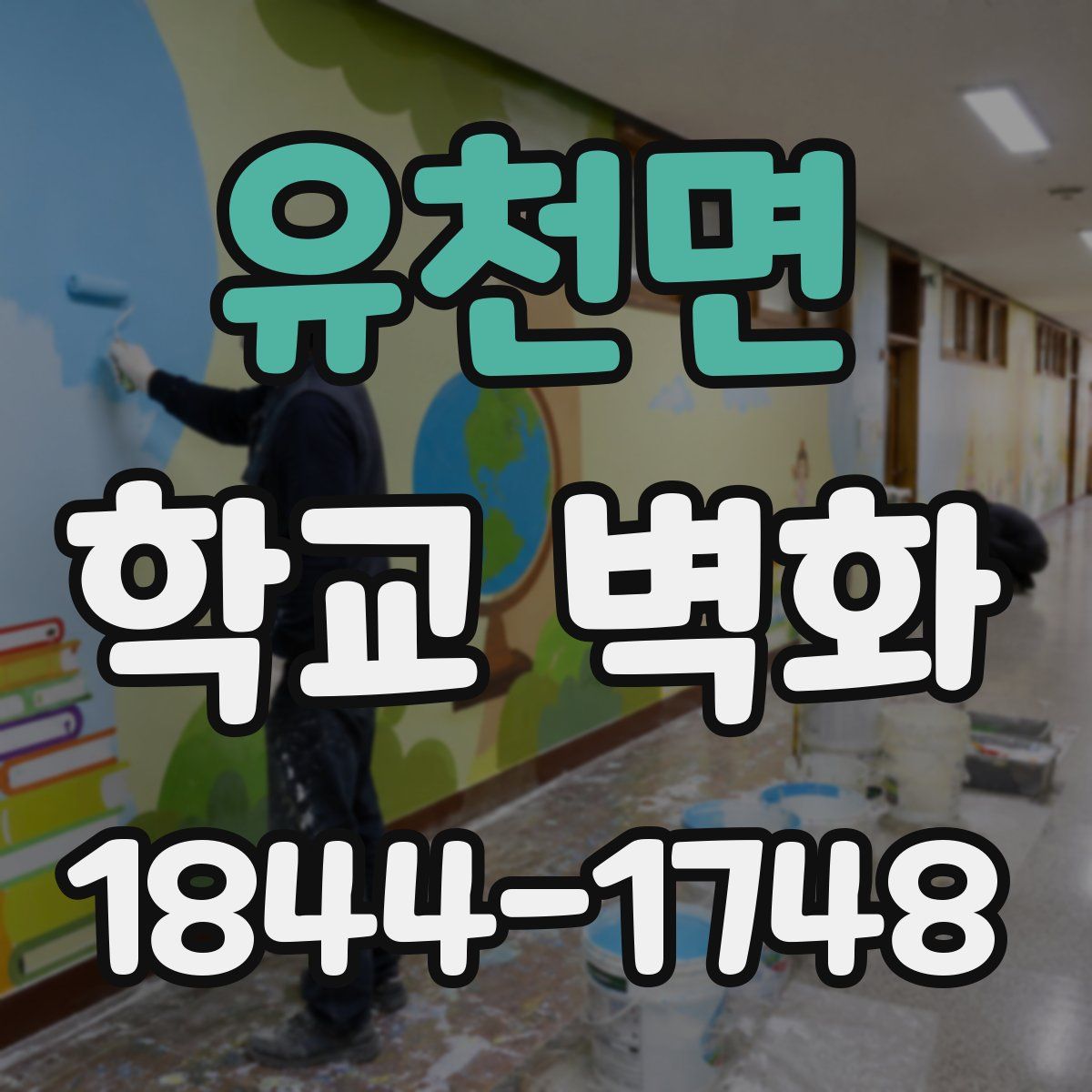 유천면 학교 벽화