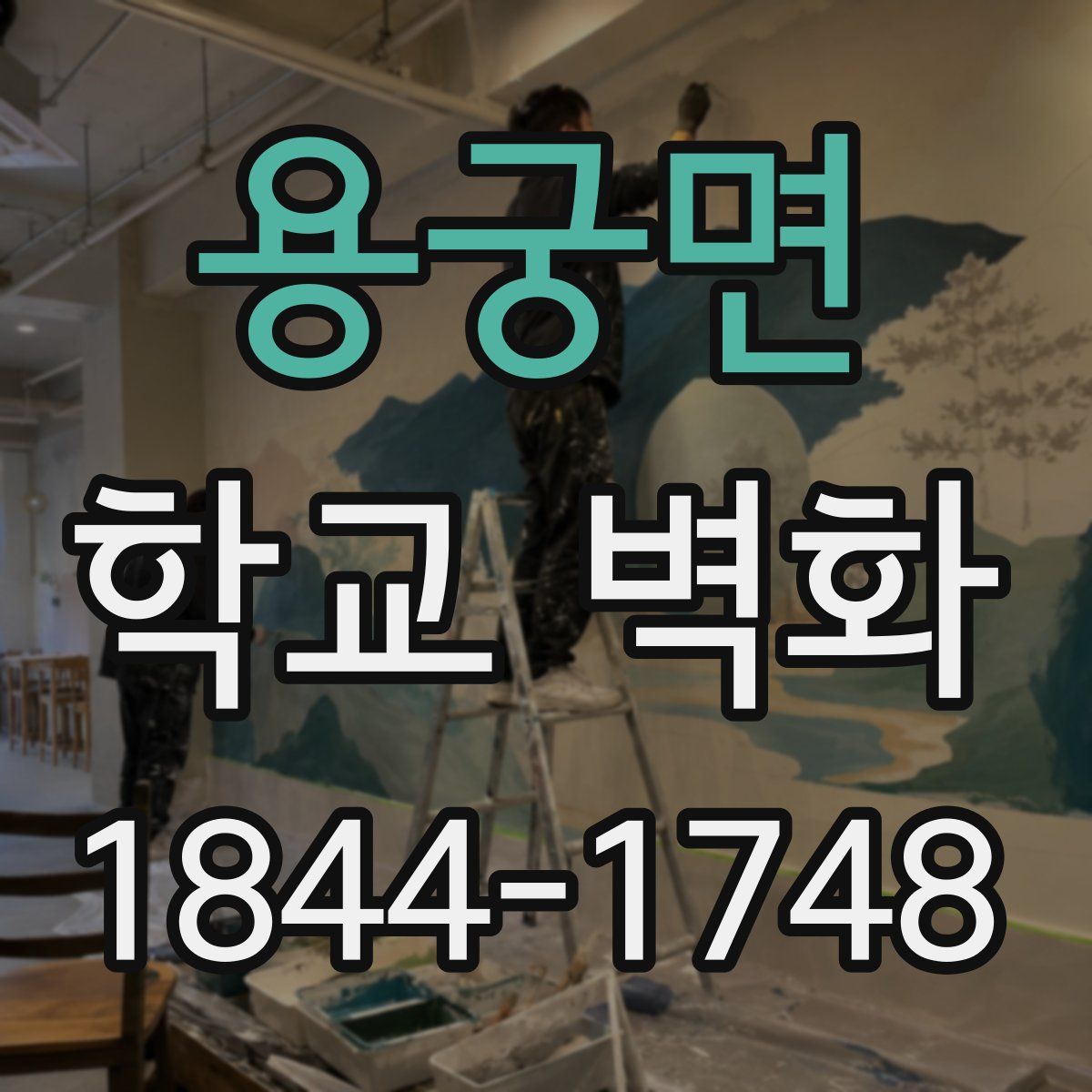 용궁면 학교 벽화