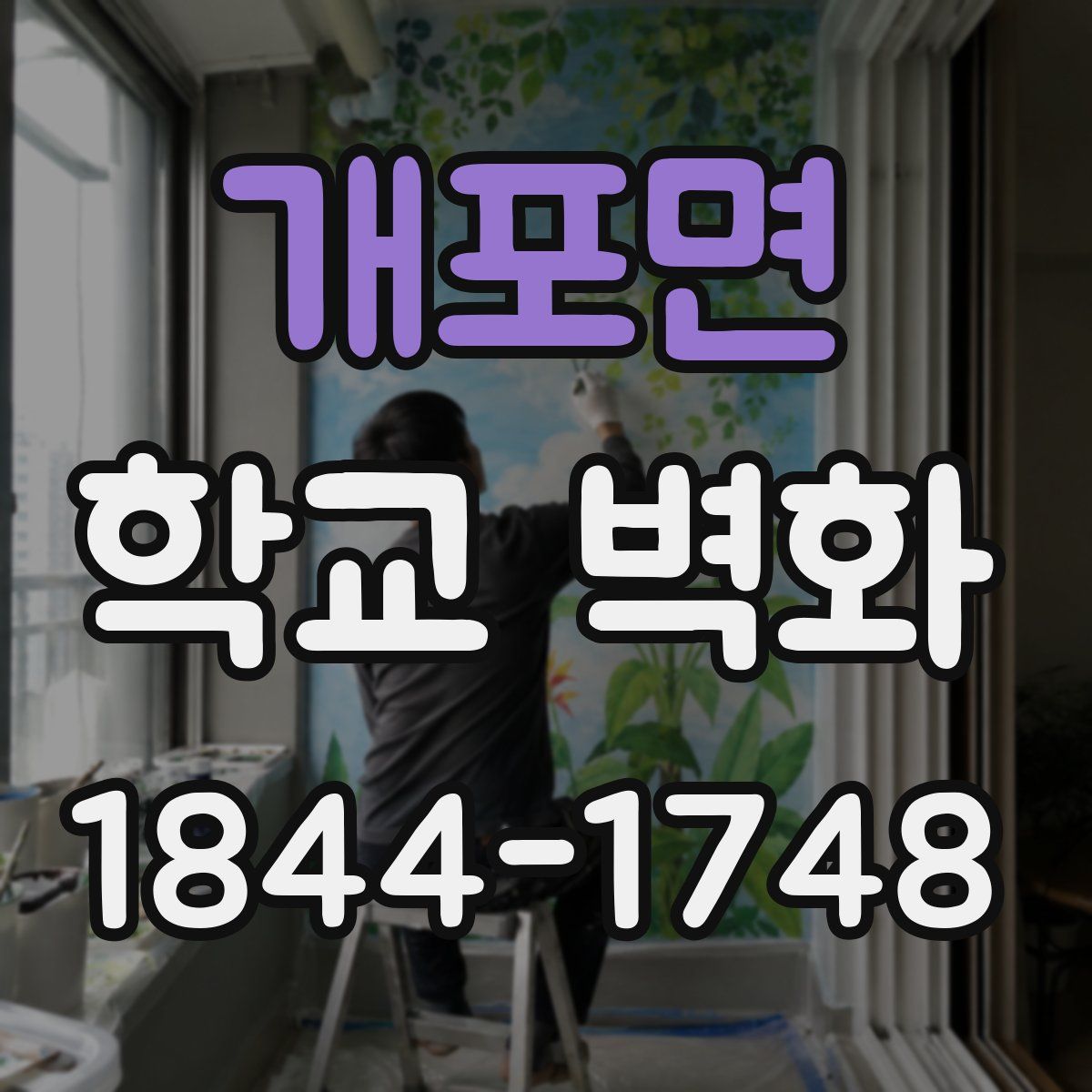 개포면 학교 벽화