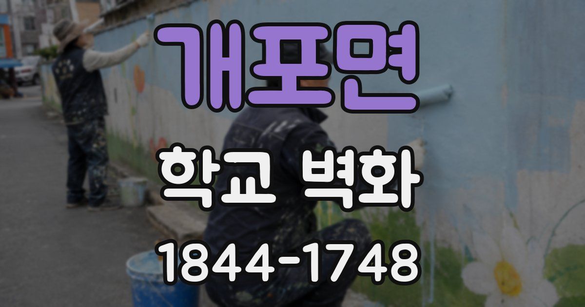 개포면 학교 벽화