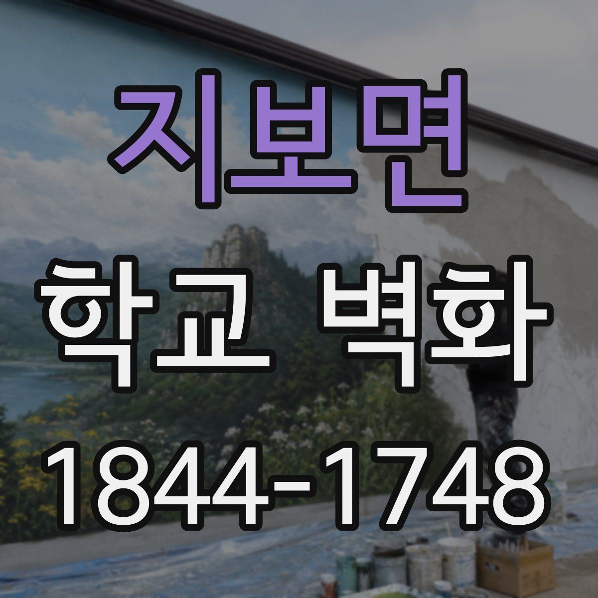 지보면 학교 벽화
