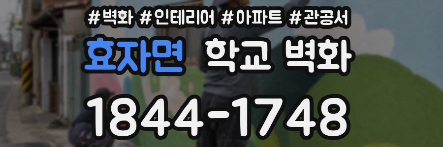 효자면 학교 벽화
