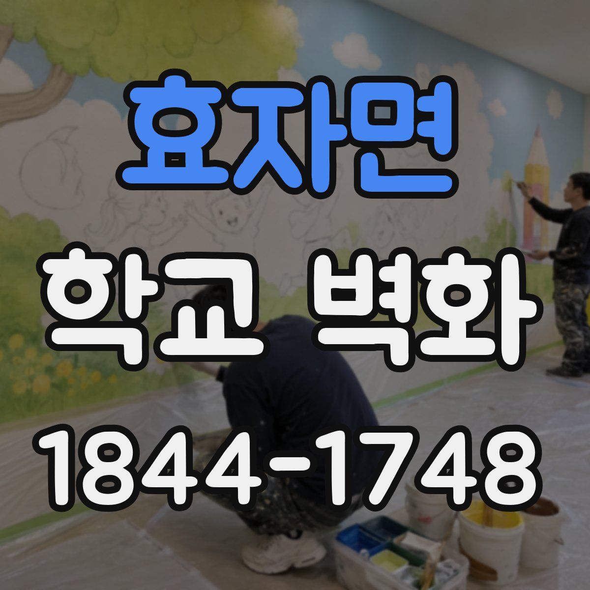 효자면 학교 벽화