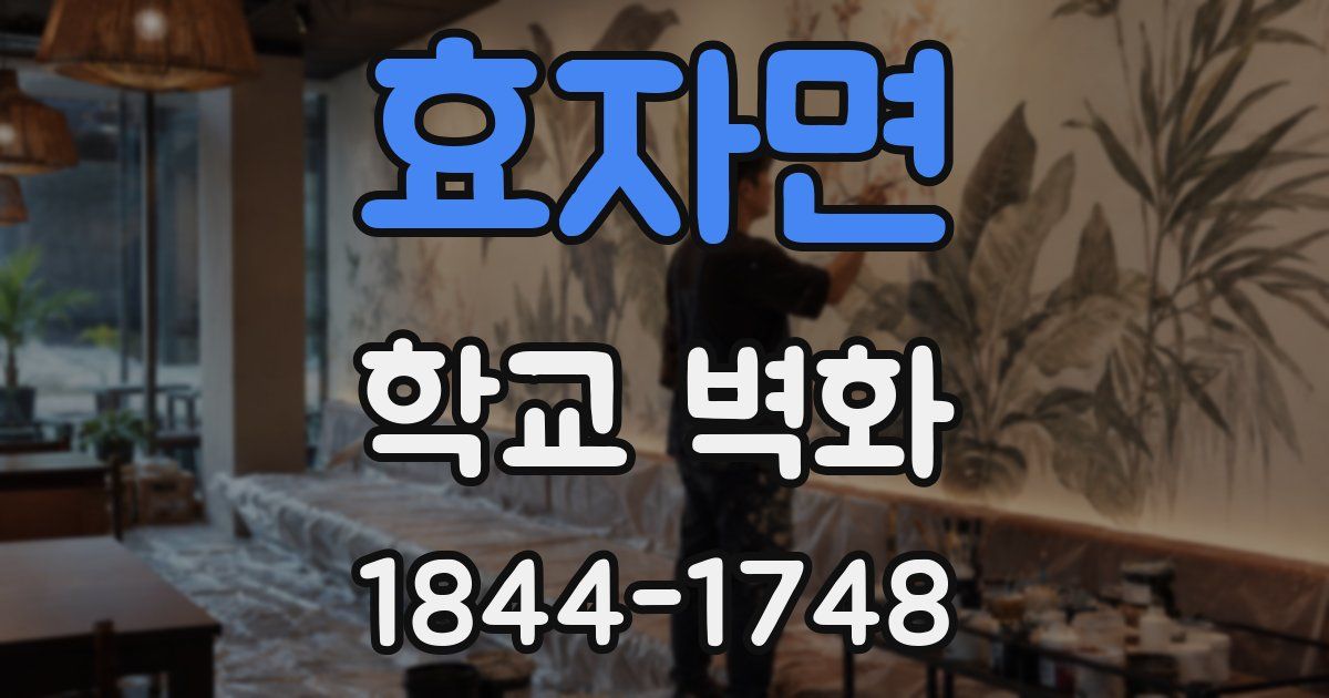 효자면 학교 벽화
