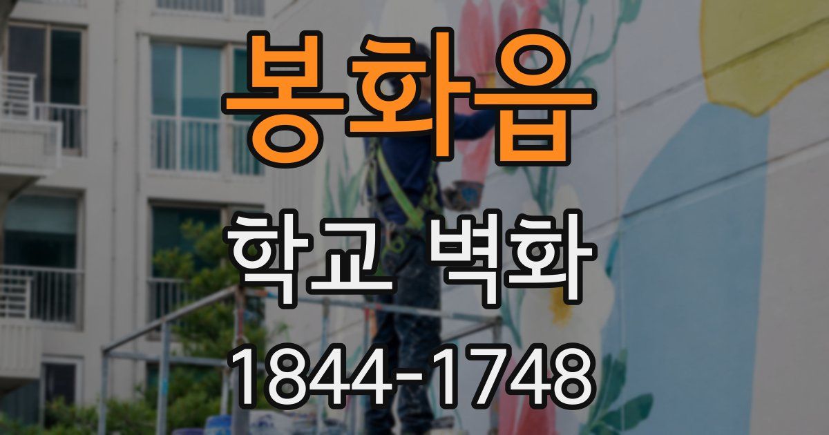봉화읍 학교 벽화
