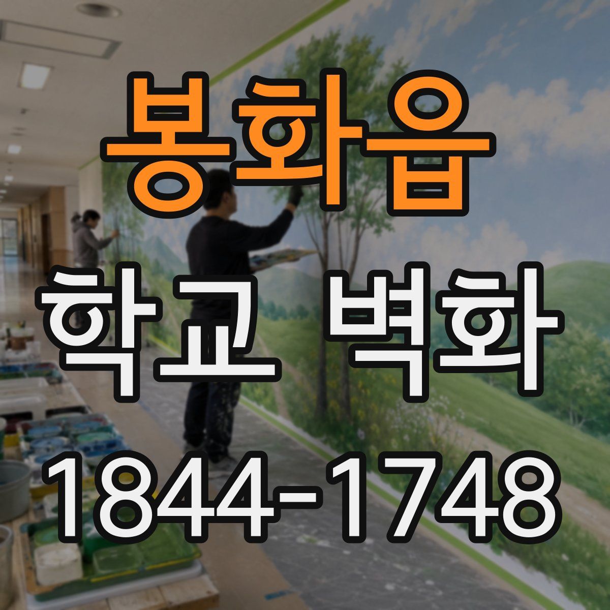 봉화읍 학교 벽화