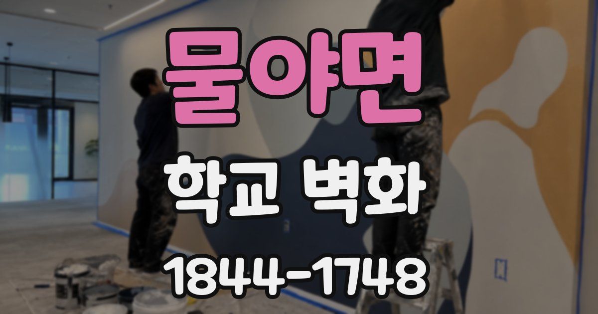 물야면 학교 벽화