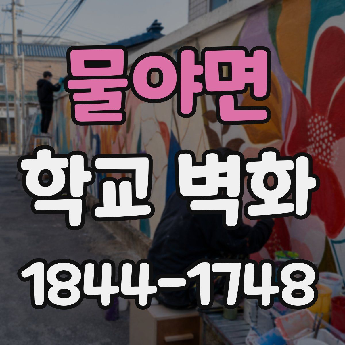 물야면 학교 벽화