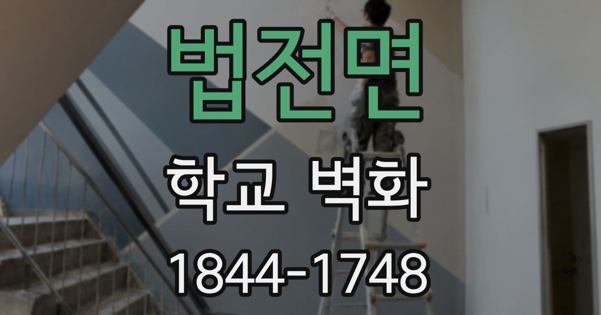 법전면 학교 벽화