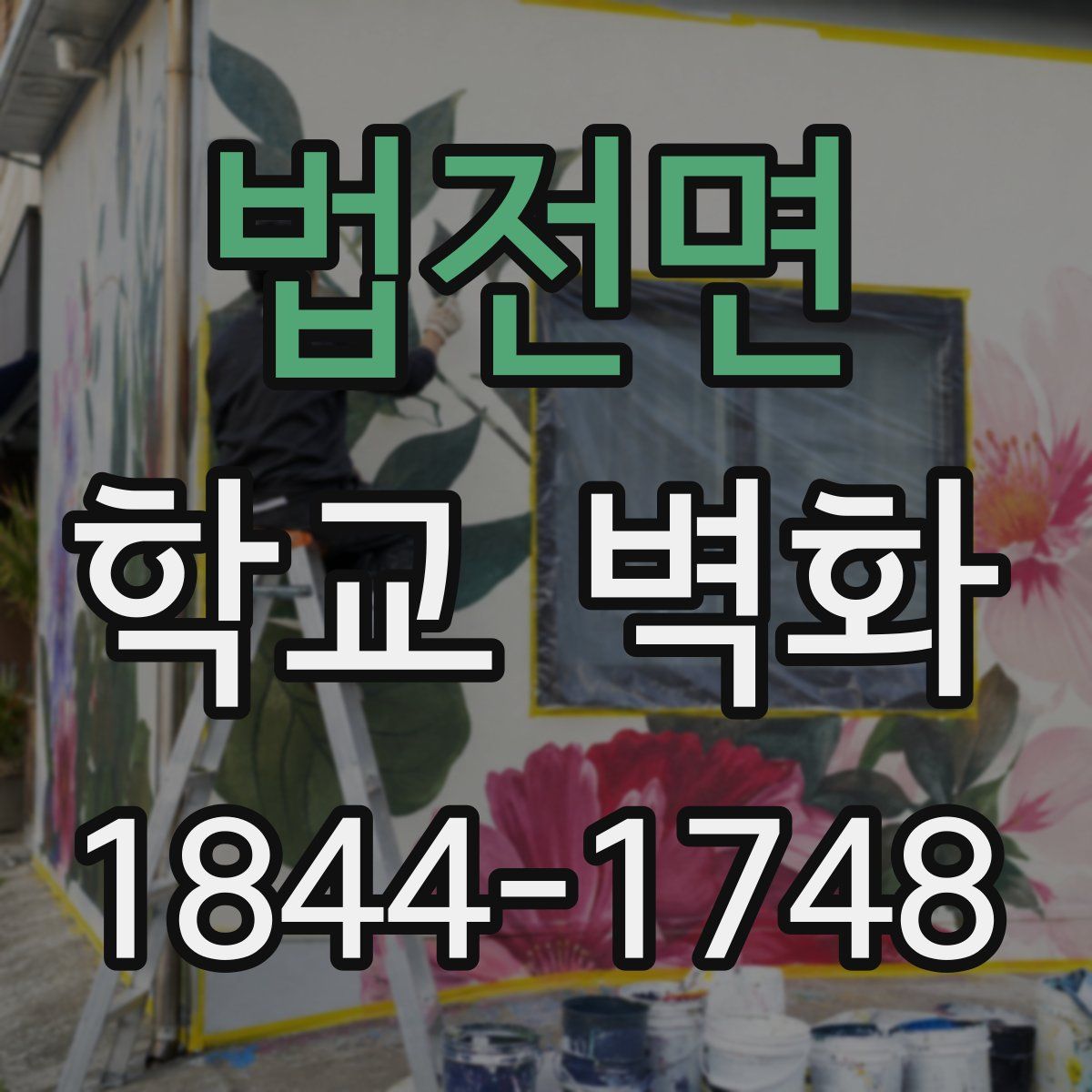 법전면 학교 벽화